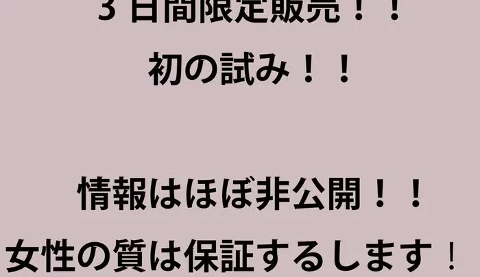 3日間限定！！初の試み！！女性の質は保証します！！