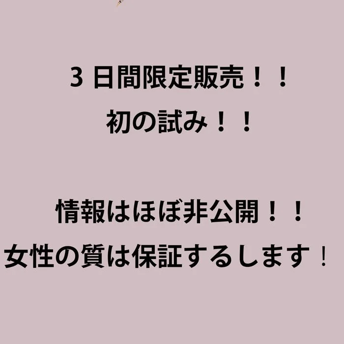 3天限定！！首次嘗試！！女性的質量保證！！