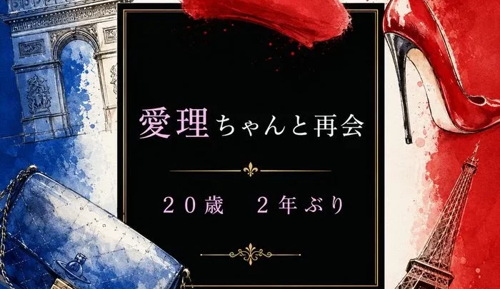 個人拍攝　愛理小姐再會　20歲　兩年不見　爸爸活動