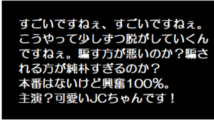 ダマされてる！〇Cちゃん