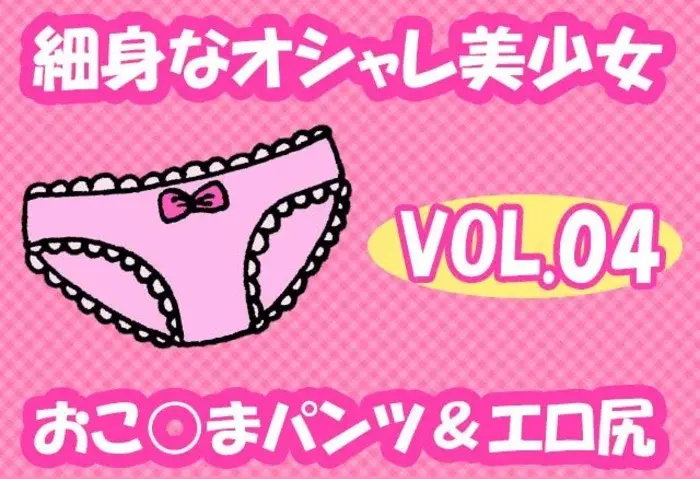 オシャレな美少女のスカートの中身はえちえちなお尻とおこ○まパンツで夢いっぱい
