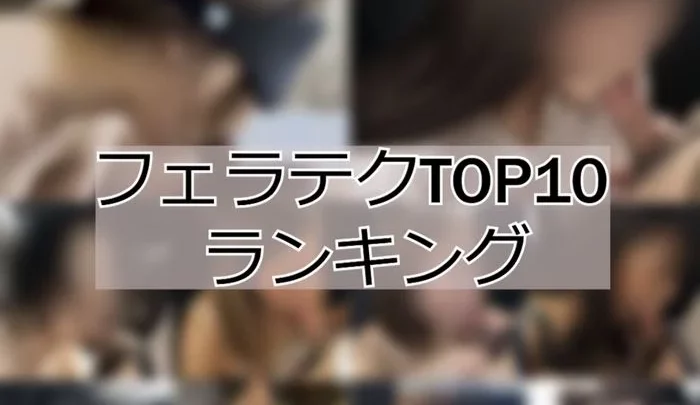 最強フェラテクTOP10ランキング