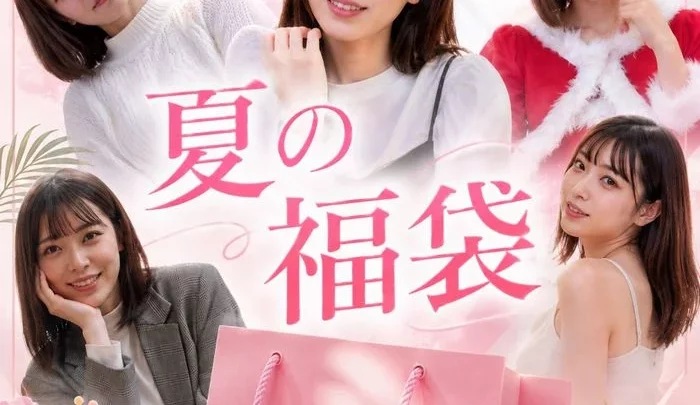【期間限定!夏の福袋3本セット】感度良好で喘ぎまくり!音量注意な圧倒的美女色白Fカップのボディで抜きすぎ警報です