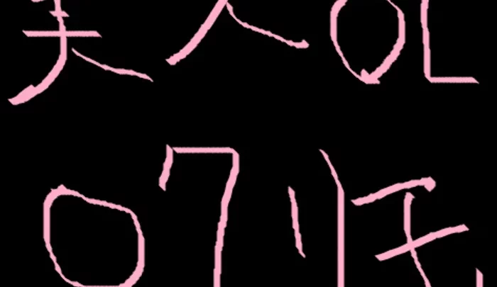 美女　ＯＬ主　オナリモ！？