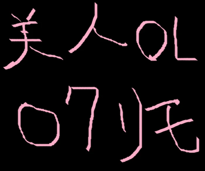 美女 OL主 オナリモ!?