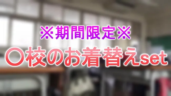※期間限定※○校のお着替えset