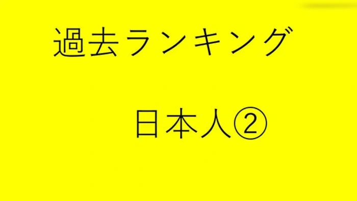 과거 랭크 일본인 2