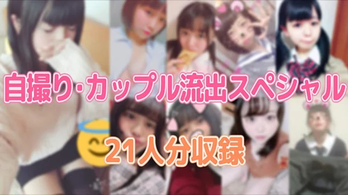 自撮り・カップル流出スペシャル（21人分）