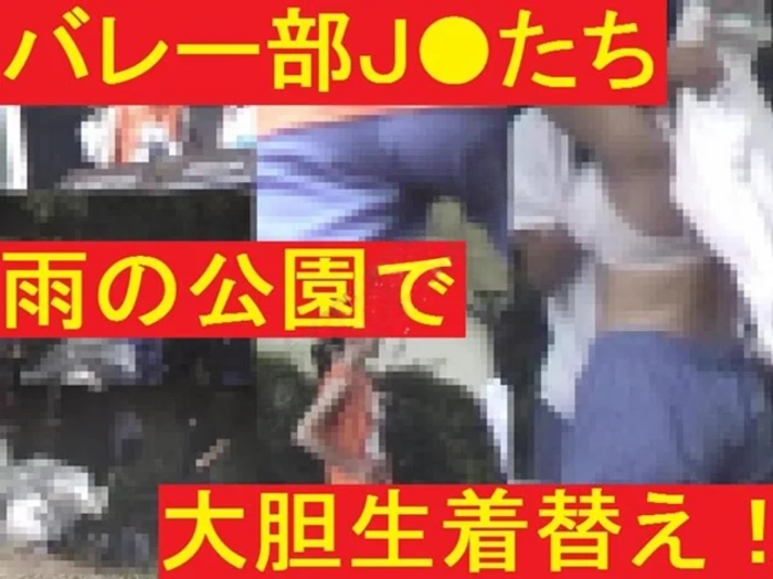 バレー部J●たちが雨の公園で生着替え