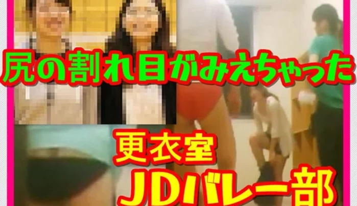 ＪＤバレー部 ムチムチ更衣室 尻の割れ目がみえちゃった