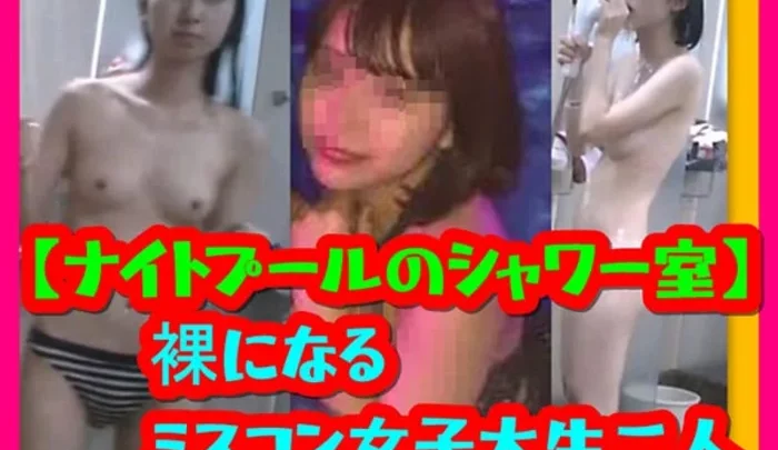 【ナイトプールのシャワー室】裸になるミスコン女子大生二人
