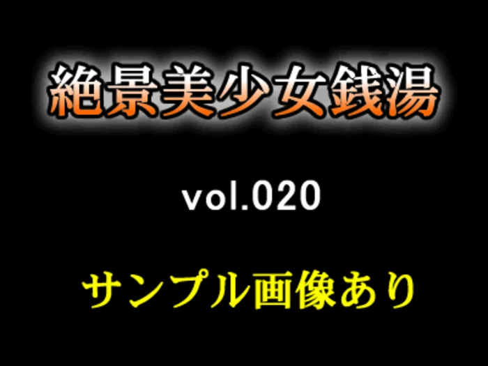 絶景美少女銭湯 vol.020