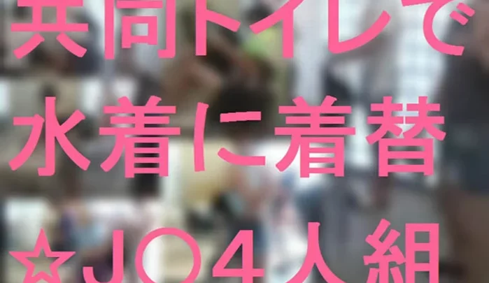 共同トイレで水着に着替☆J●４人組