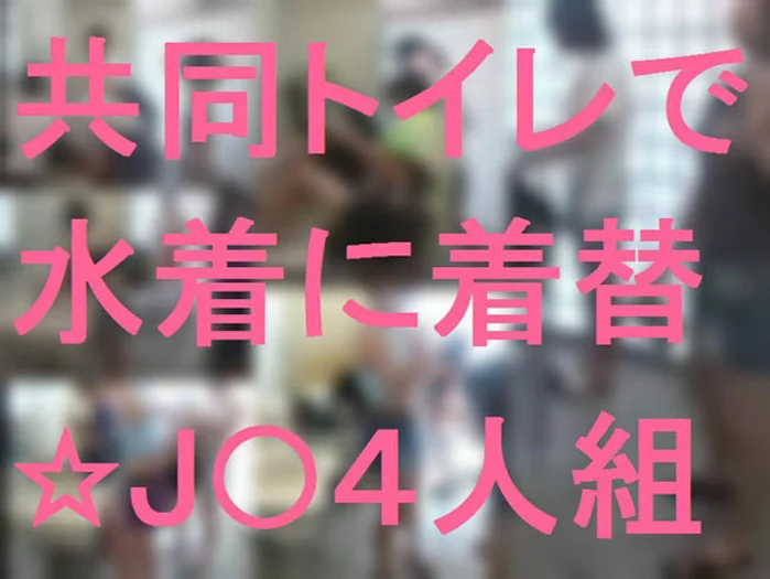 เปลี่ยนชุดว่ายน้ำในห้องน้ำรวม☆J●กลุ่ม 4 คน