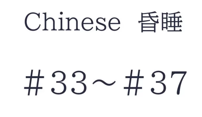 Chinese 昏睡　#33～#37　セット