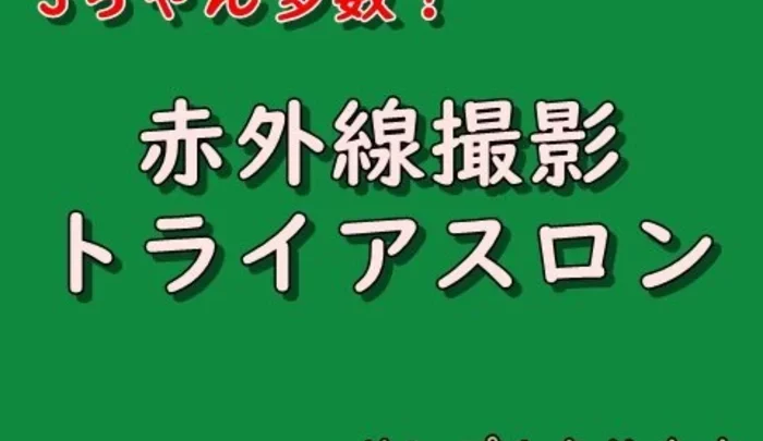 Sちゃんจำนวนมาก! มีตัวอย่างไตรกีฬาอินฟราเรด
