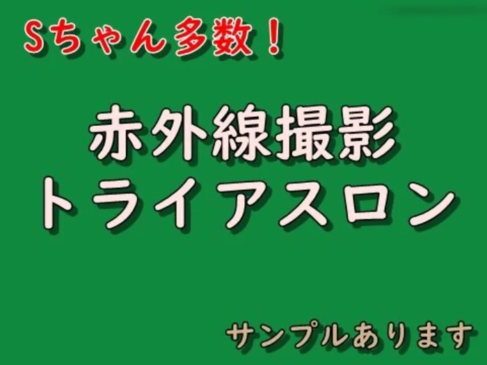 Sちゃんจำนวนมาก! มีตัวอย่างไตรกีฬาอินฟราเรด