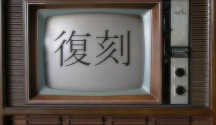 復刻 05