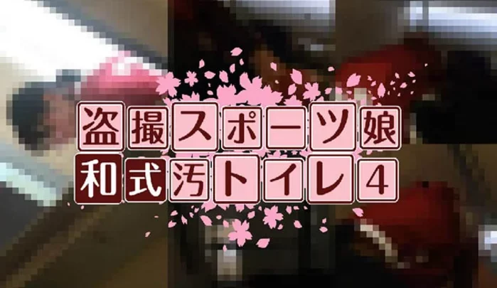 盗撮スポーツ娘の和式汚トイレ4