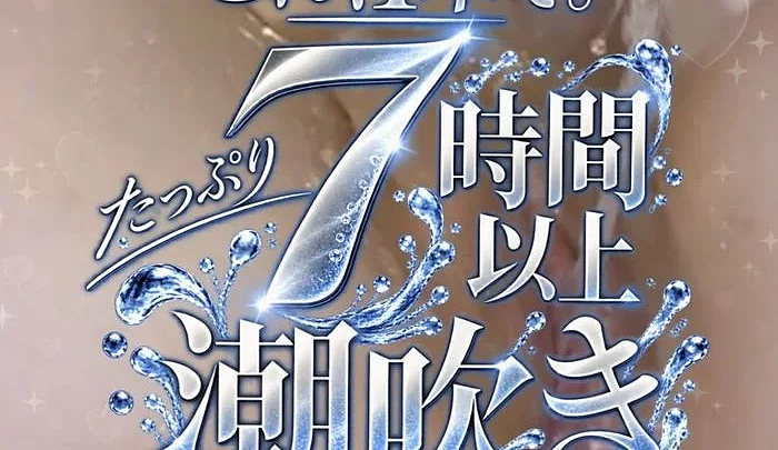 【ドドンッと新シリーズ！！】無修正「潮吹き」ハメ撮りコレクション