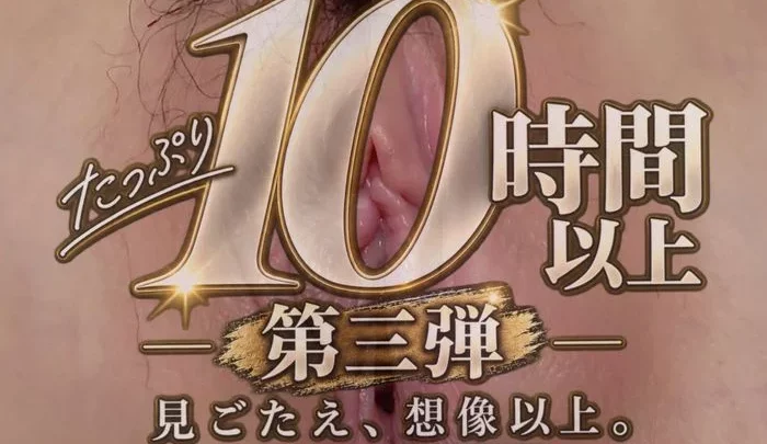 第３弾【ดโดนッท豪華10ชั่วโมง超え！！】無修正ハメ撮りコレクション3（数量限定）