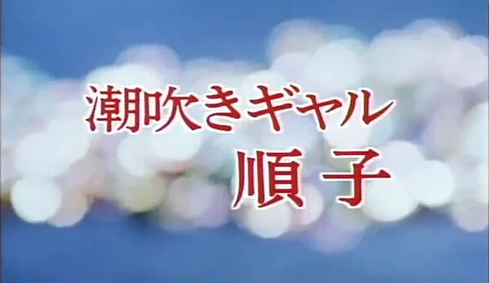 L-02 潮吹女孩順子