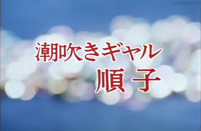 L-02 潮吹女孩順子