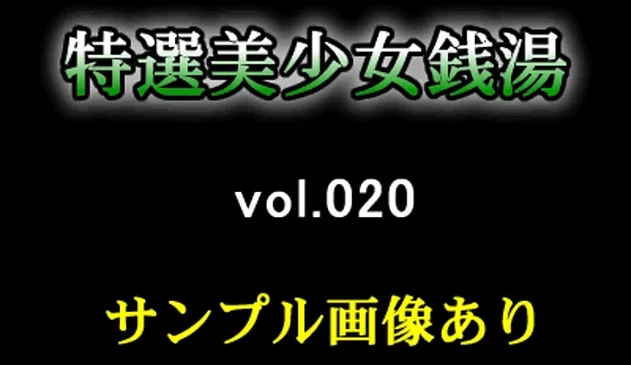 特選美少女銭湯 vol.020