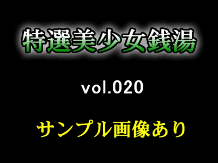 特選美少女銭湯 vol.020