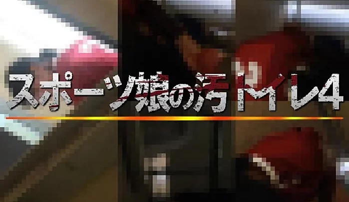 運動女孩的髒廁所4
