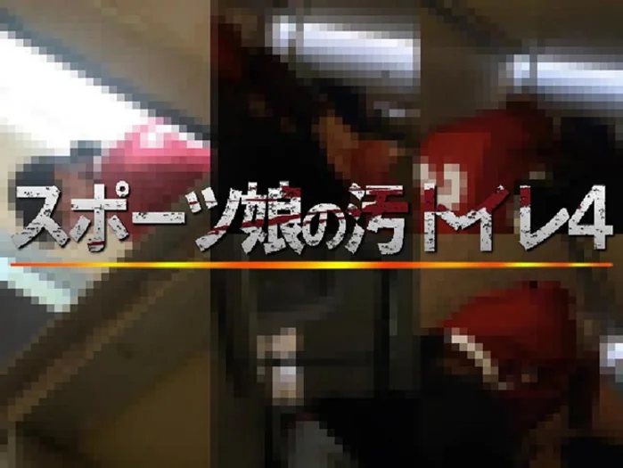 運動女孩的髒廁所4
