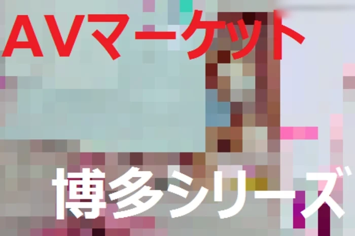 【本家】博多系列 AV市場限定
