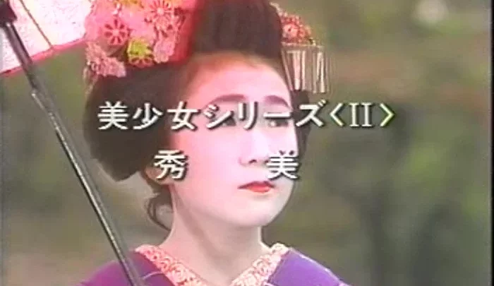 【ผลงานคลาสสิก】清岡ビデオ　舞妓Ⅱ 秀美