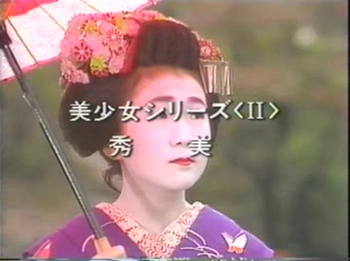 【ผลงานคลาสสิก】清岡ビデオ　舞妓Ⅱ 秀美