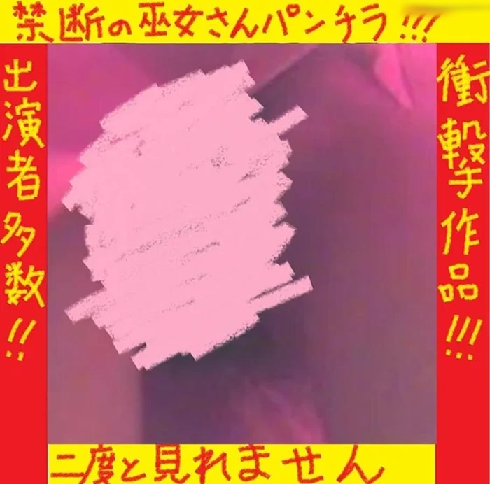 (PC/手機相容)絕對看不見的禁忌超美少女巫女小姐的裙底第二彈!!!